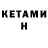 КЕТАМИН ketamine The Bandikut